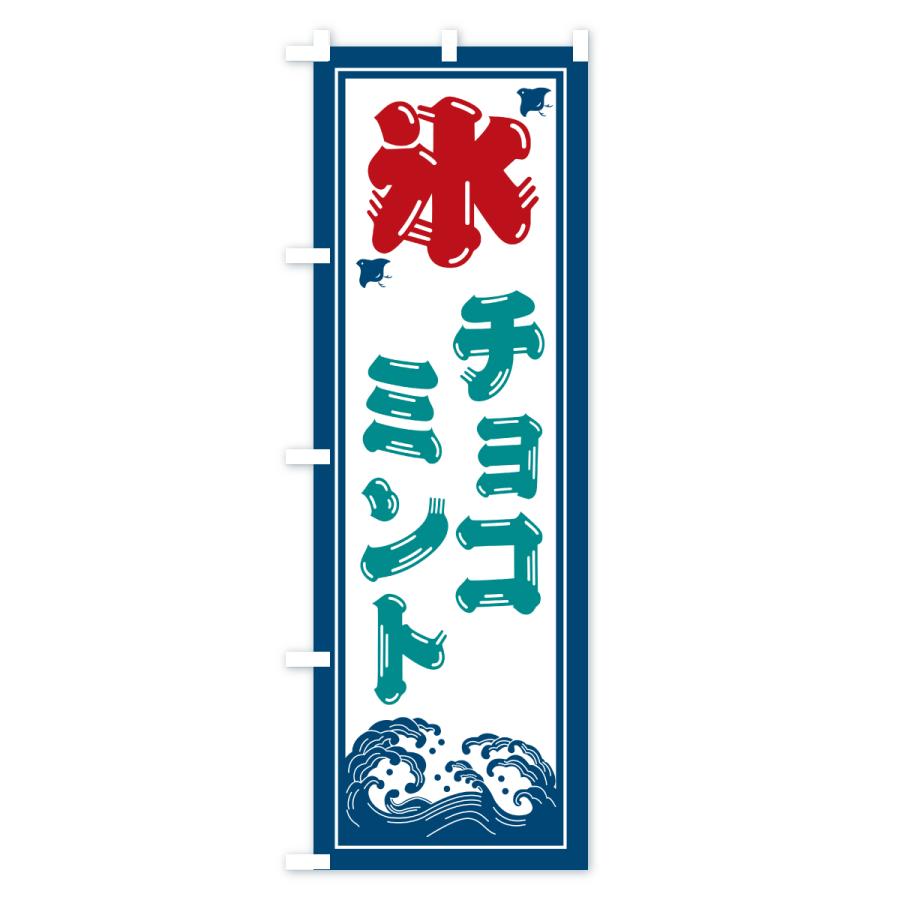 のぼり旗 かき氷・チョコミント |  | 02