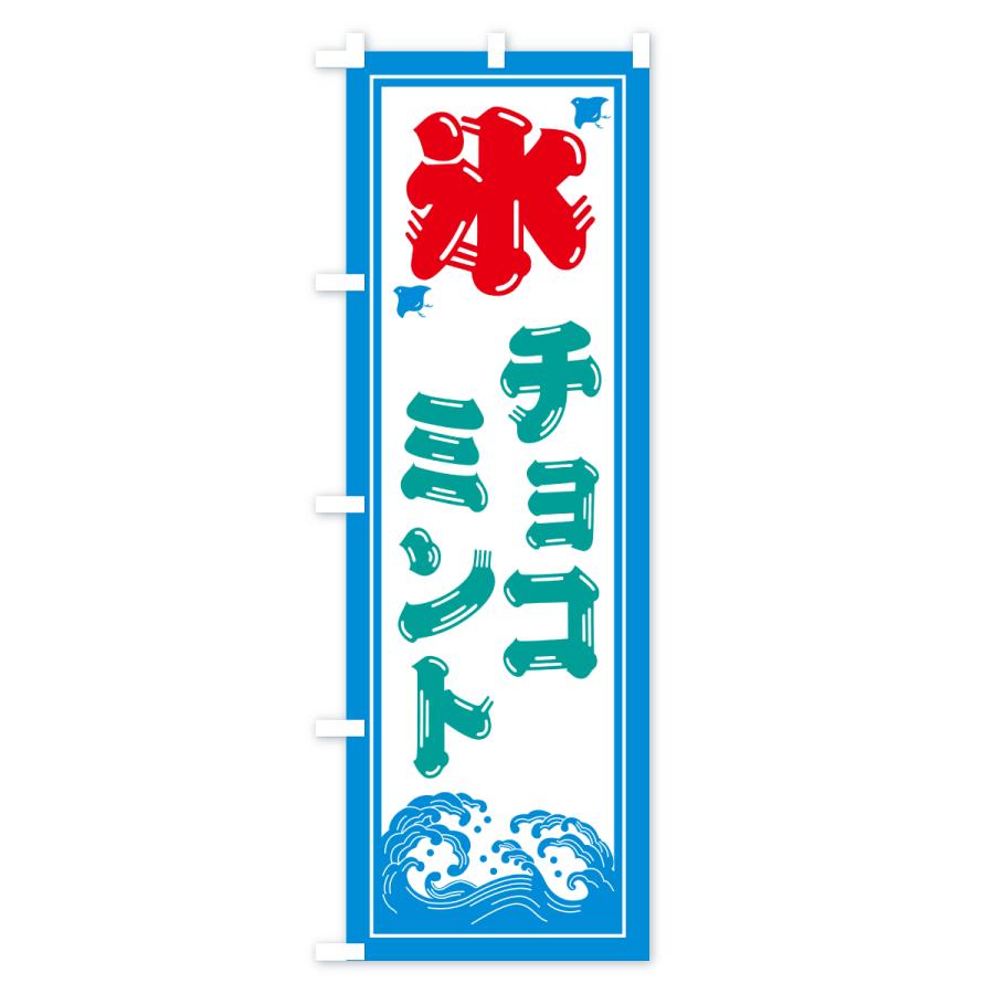 のぼり旗 かき氷・チョコミント |  | 03