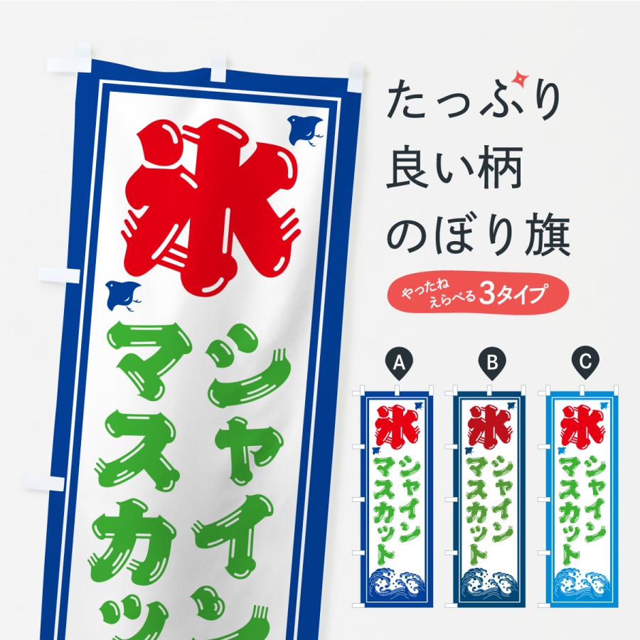 のぼり旗 かき氷・シャインマスカット | 