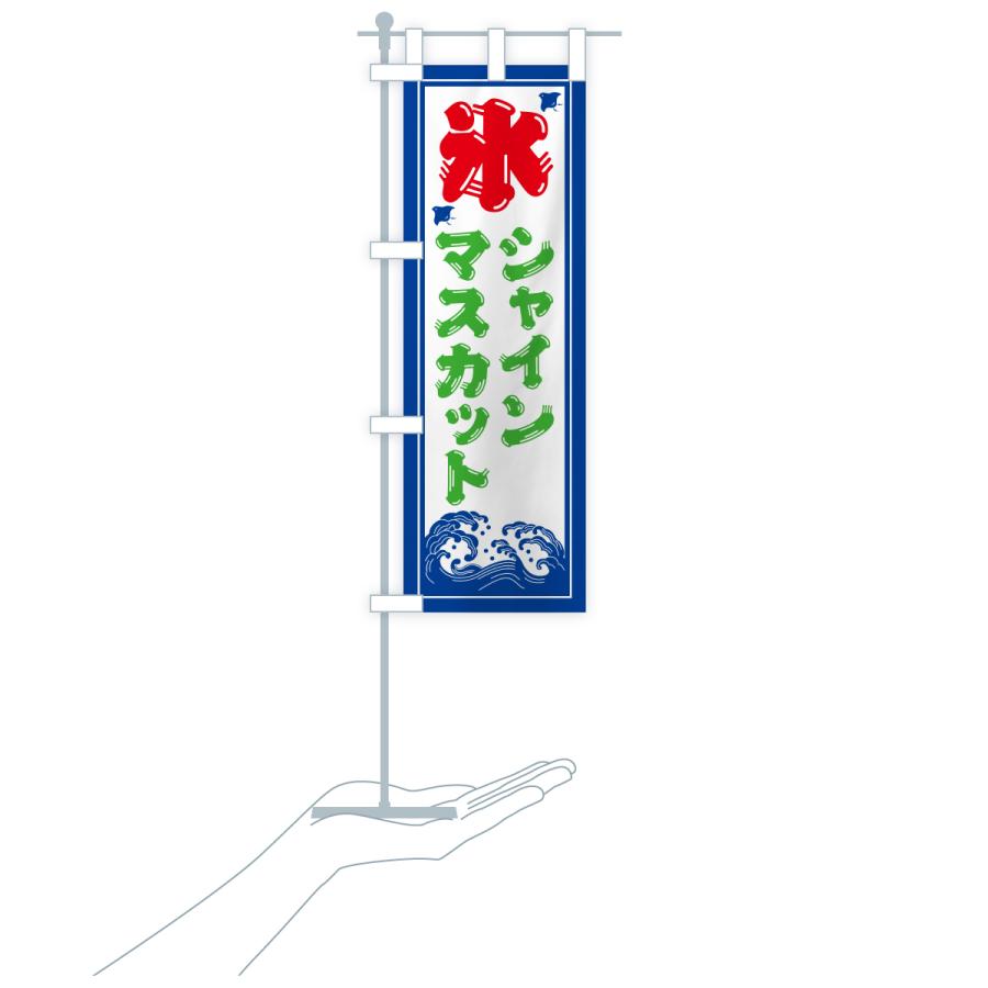 のぼり旗 かき氷・シャインマスカット |  | 18