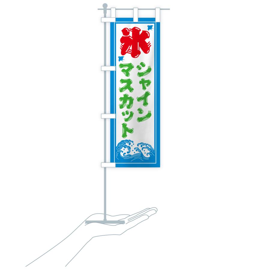 のぼり旗 かき氷・シャインマスカット |  | 20