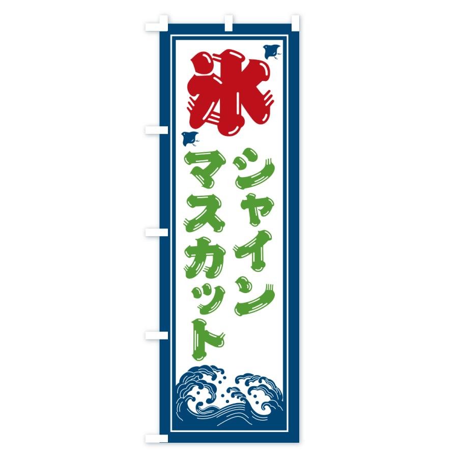 のぼり旗 かき氷・シャインマスカット |  | 02
