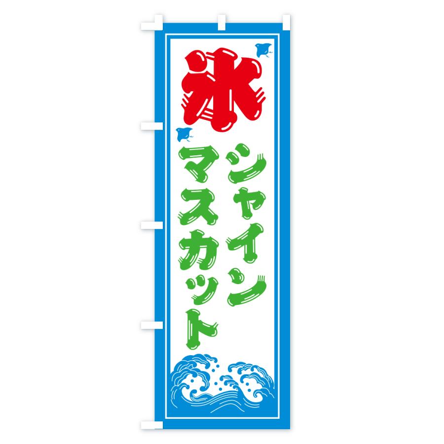 のぼり旗 かき氷・シャインマスカット |  | 03