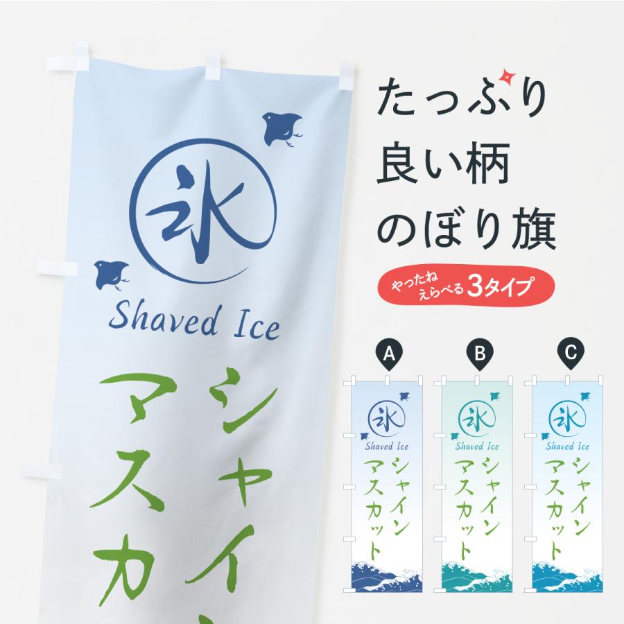 のぼり旗 かき氷・シャインマスカット | 