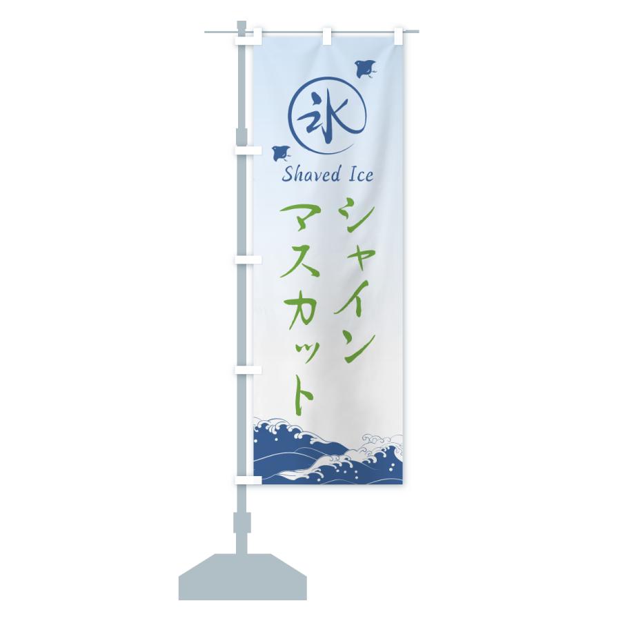 のぼり旗 かき氷・シャインマスカット |  | 15