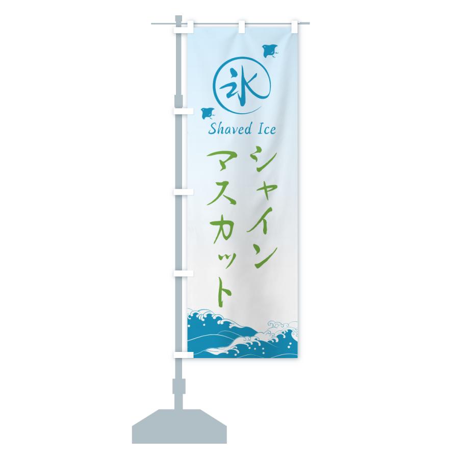 のぼり旗 かき氷・シャインマスカット |  | 17