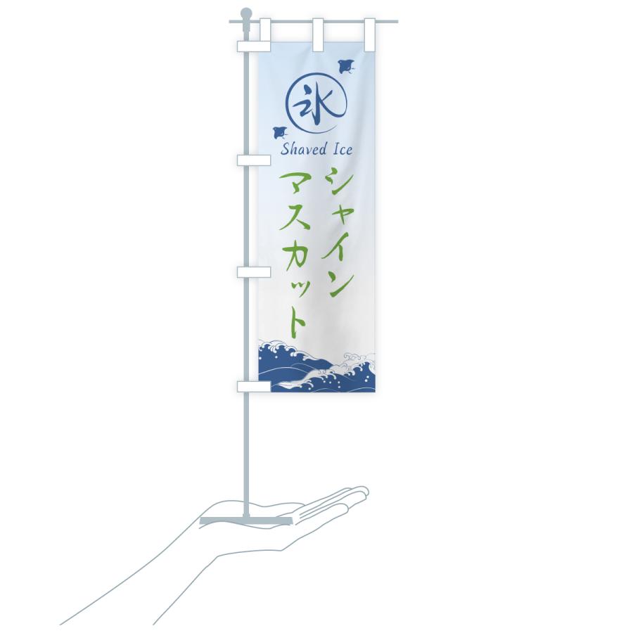 のぼり旗 かき氷・シャインマスカット |  | 18