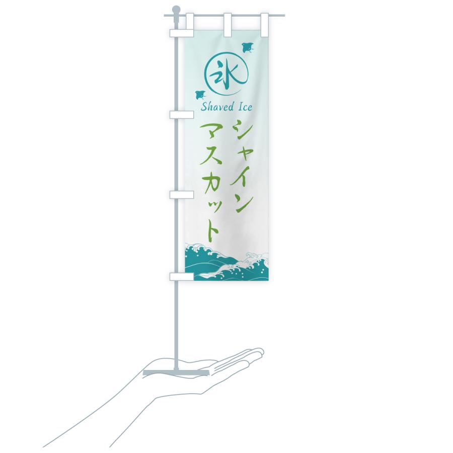 のぼり旗 かき氷・シャインマスカット |  | 19
