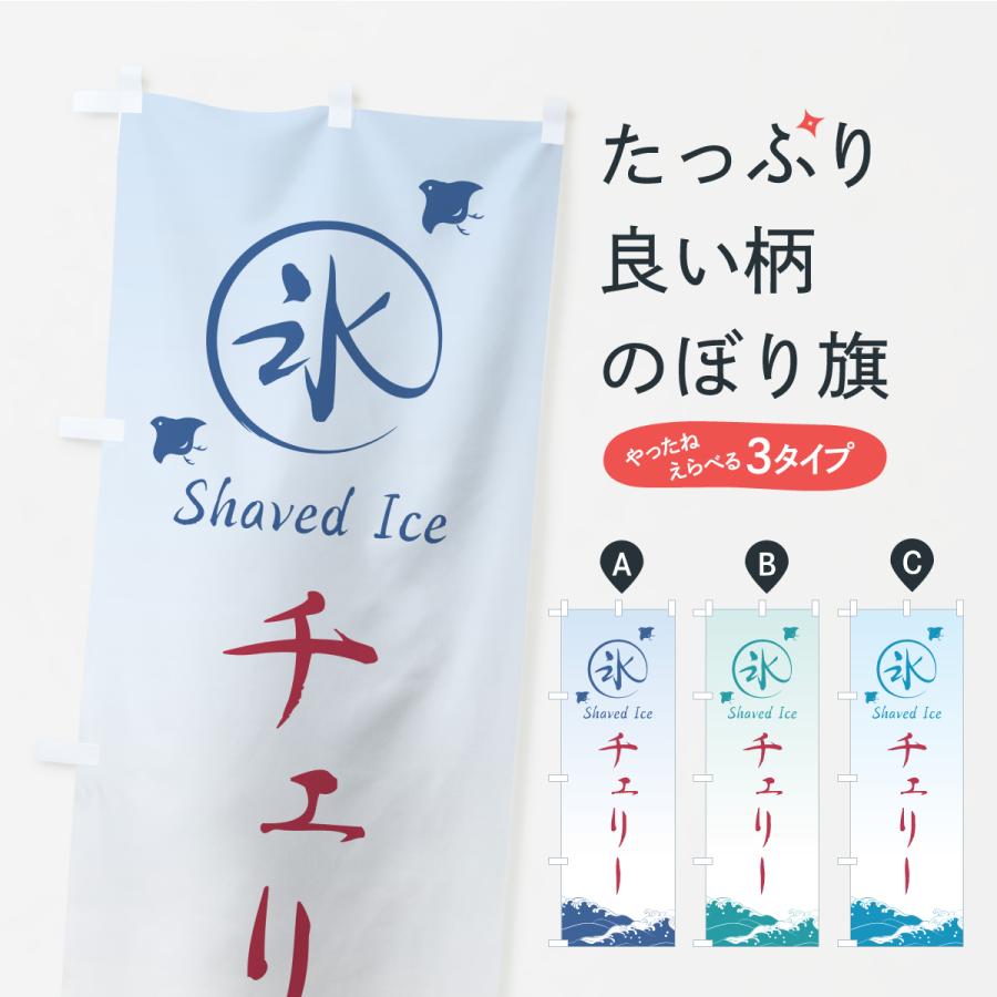 のぼり旗 かき氷・チェリー | 