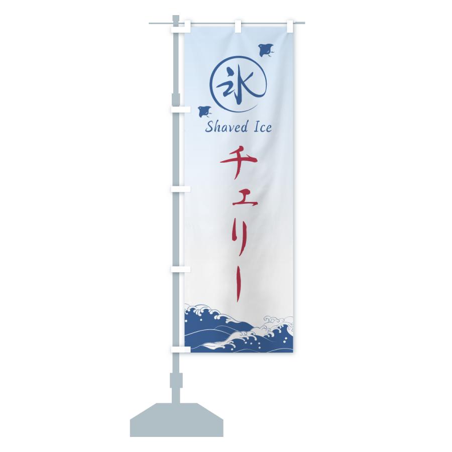 のぼり旗 かき氷・チェリー |  | 15