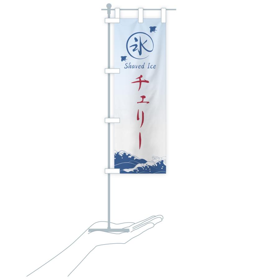 のぼり旗 かき氷・チェリー |  | 18