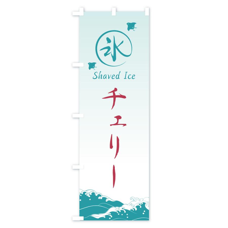 のぼり旗 かき氷・チェリー |  | 02