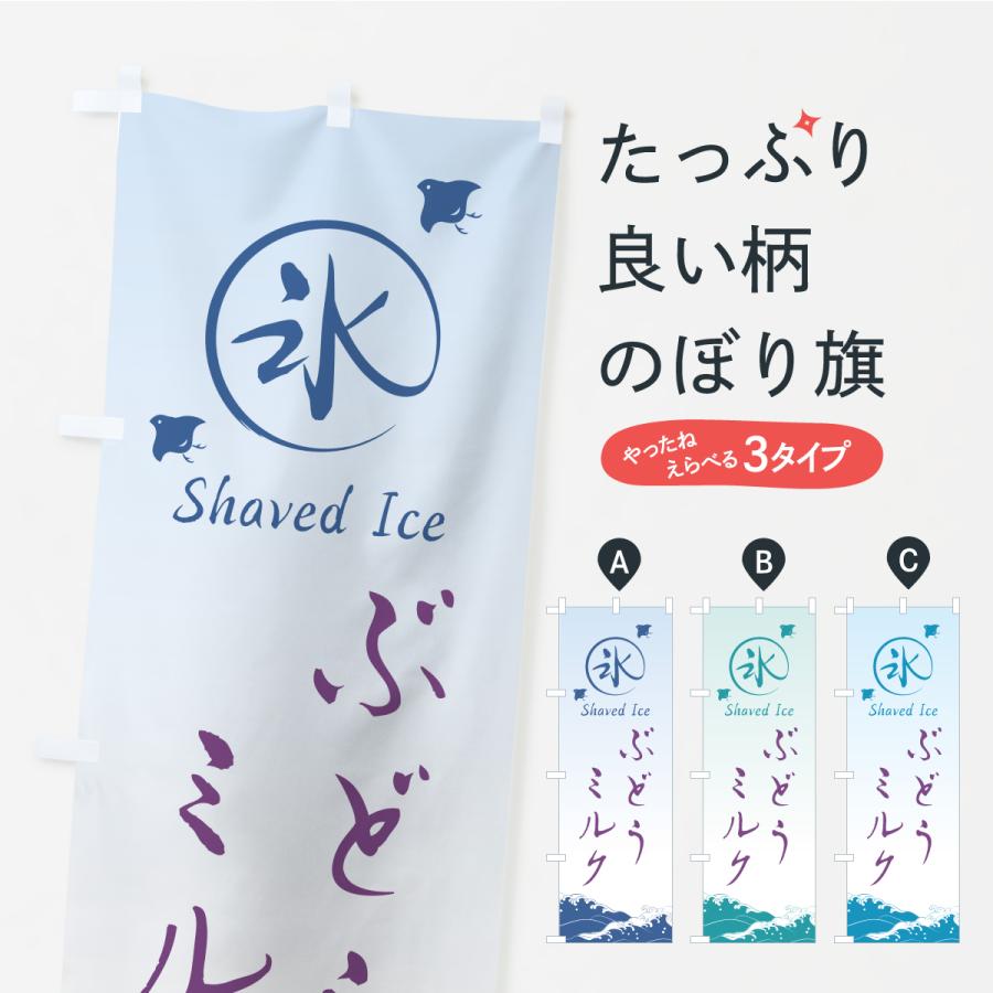 のぼり旗 かき氷・ぶどうミルク | 