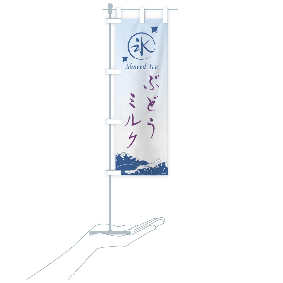 のぼり旗 かき氷・ぶどうミルク |  | 18