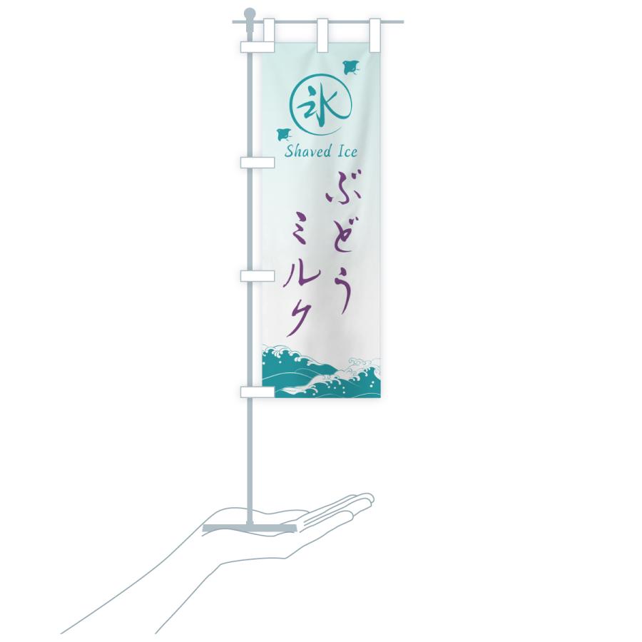 のぼり旗 かき氷・ぶどうミルク |  | 19