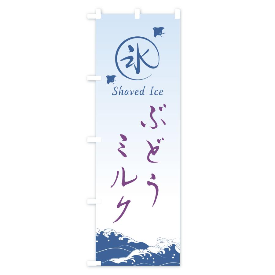 のぼり旗 かき氷・ぶどうミルク |  | 01