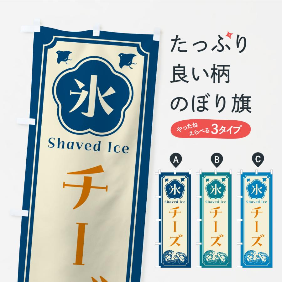 のぼり旗 かき氷・チーズ | 