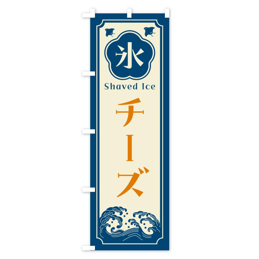 のぼり旗 かき氷・チーズ |  | 01