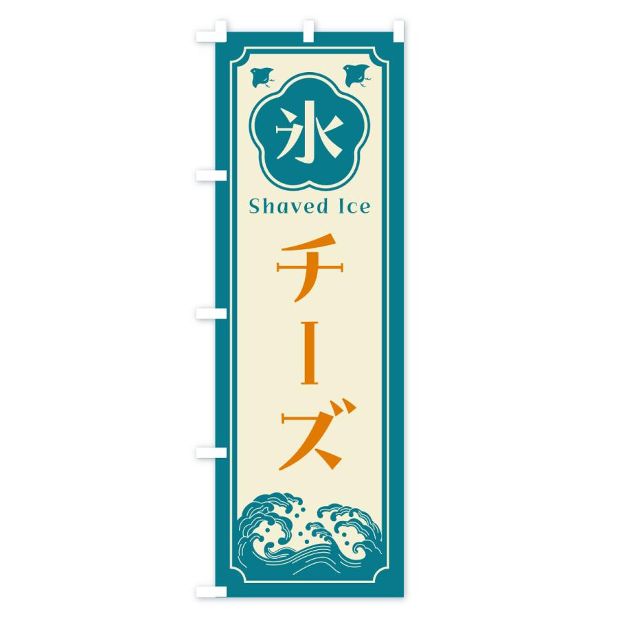 のぼり旗 かき氷・チーズ |  | 02