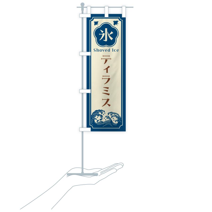 のぼり旗 かき氷・ティラミス |  | 18