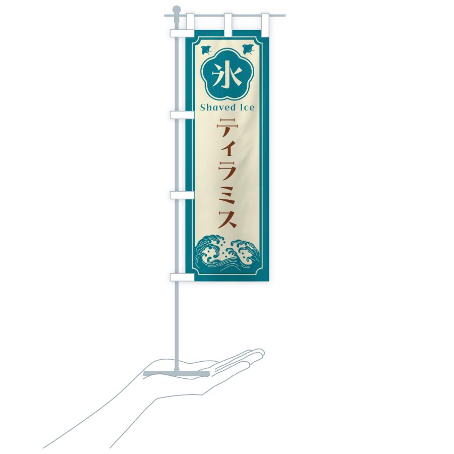 のぼり旗 かき氷・ティラミス |  | 19