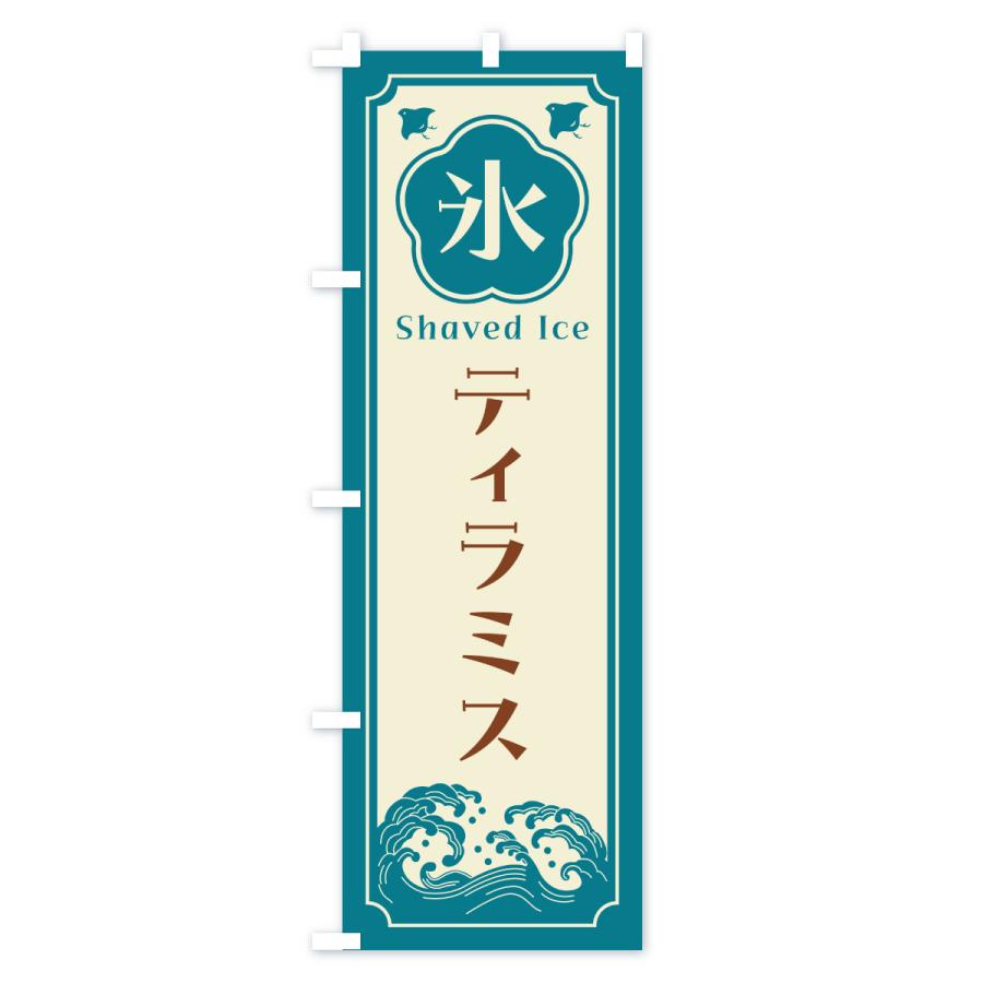 のぼり旗 かき氷・ティラミス |  | 02