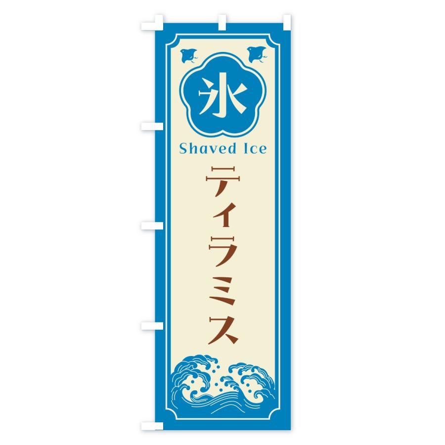 のぼり旗 かき氷・ティラミス |  | 03