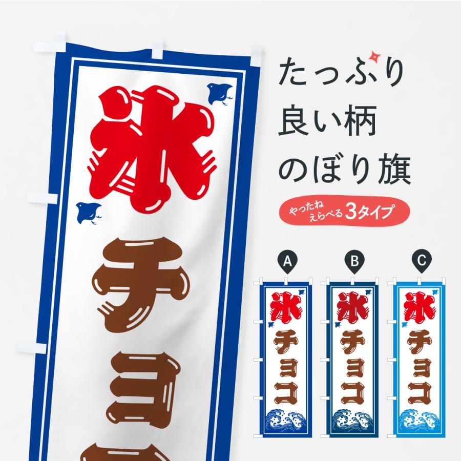のぼり旗 かき氷・チョコ | 