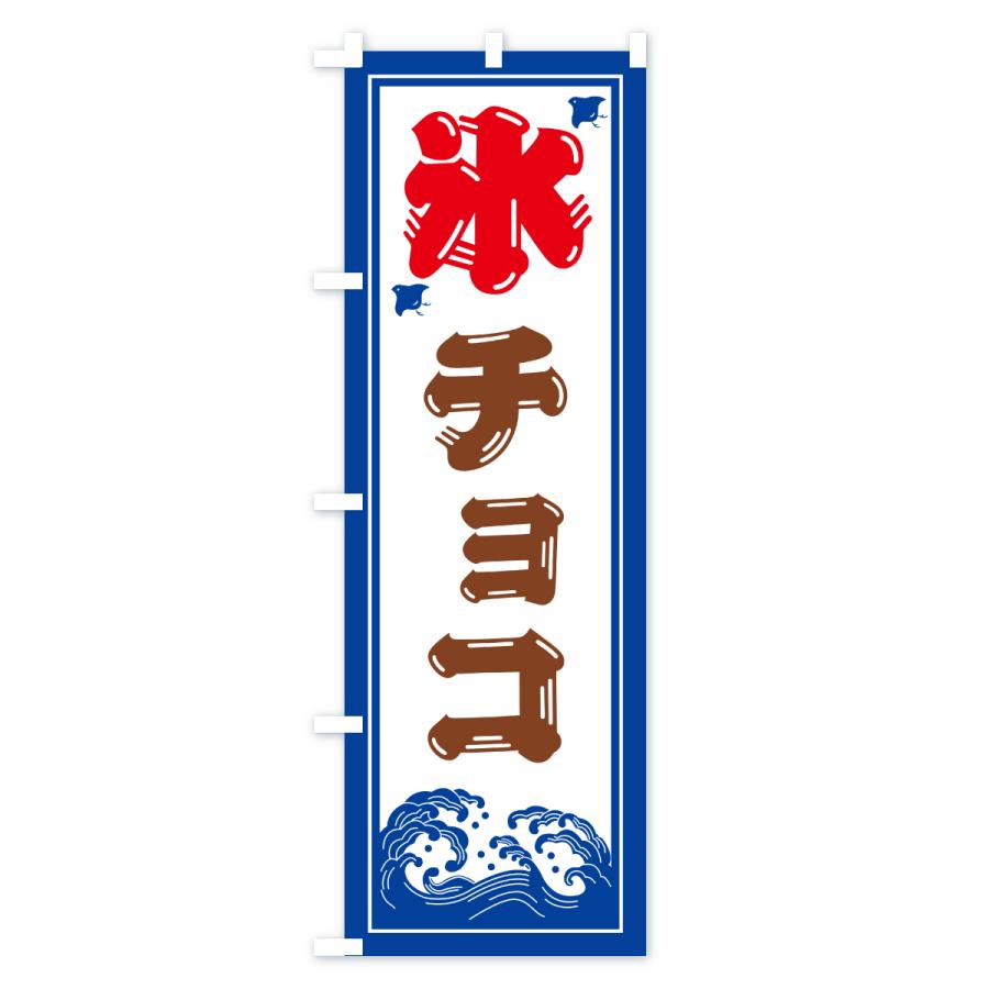 のぼり旗 かき氷・チョコ |  | 01