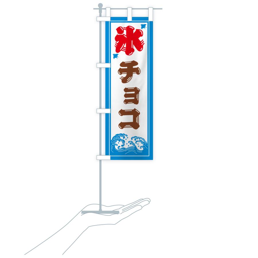 のぼり旗 かき氷・チョコ |  | 20