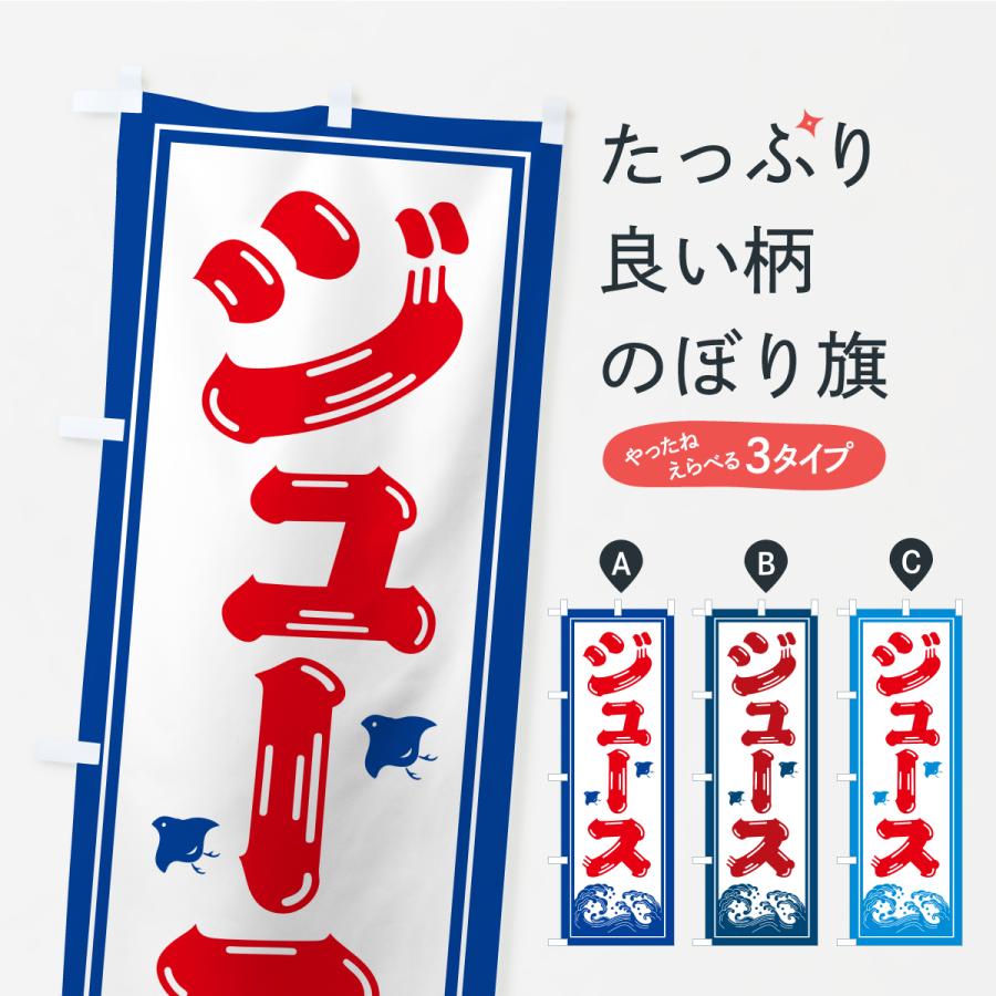 のぼり旗 ジュース・海の家・屋台・出店・居酒屋 : のぼり旗 グッズ