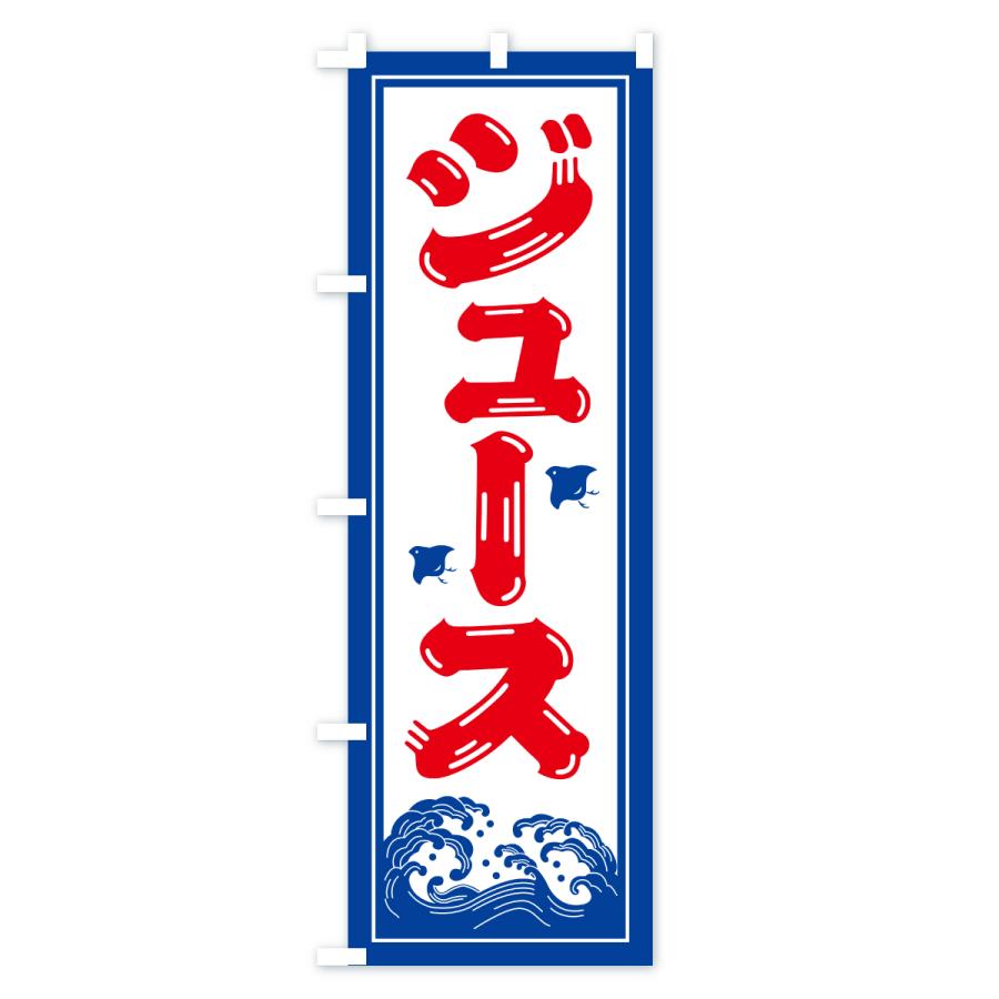 のぼり旗 ジュース・海の家・屋台・出店・居酒屋 : のぼり旗 グッズ