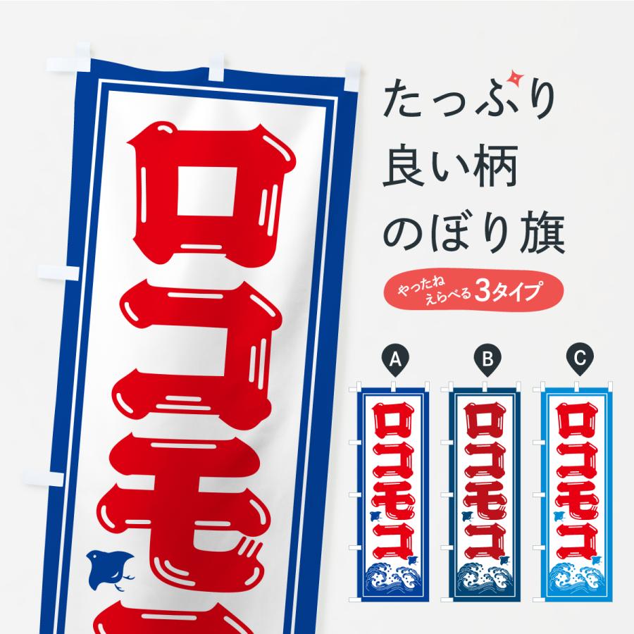 のぼり旗 ロコモコ・海の家・屋台・出店・居酒屋 | 