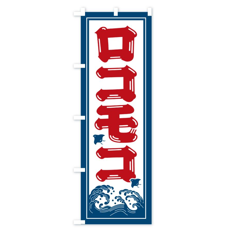 のぼり旗 ロコモコ・海の家・屋台・出店・居酒屋 |  | 02