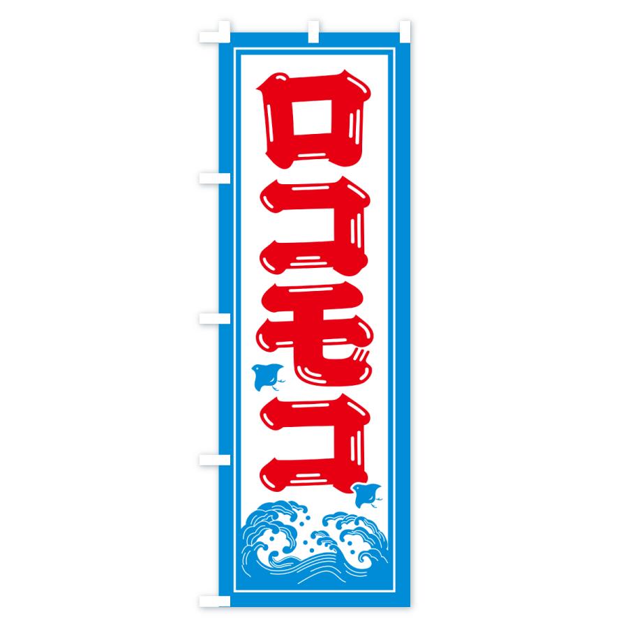 のぼり旗 ロコモコ・海の家・屋台・出店・居酒屋 |  | 03