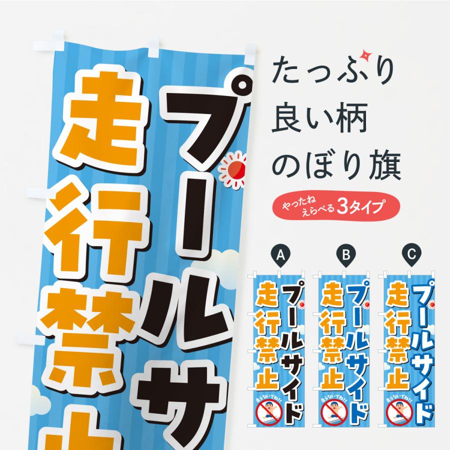 のぼり旗 プールサイド走行禁止・イラスト | 