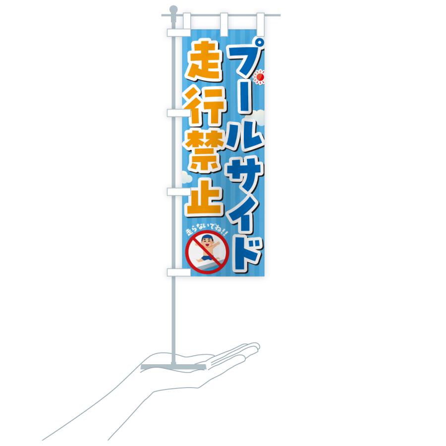 のぼり旗 プールサイド走行禁止・イラスト |  | 19