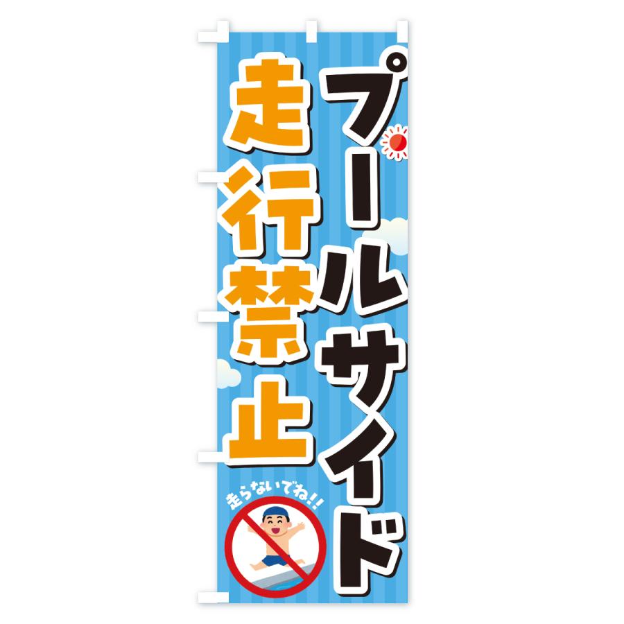 のぼり旗 プールサイド走行禁止・イラスト |  | 01