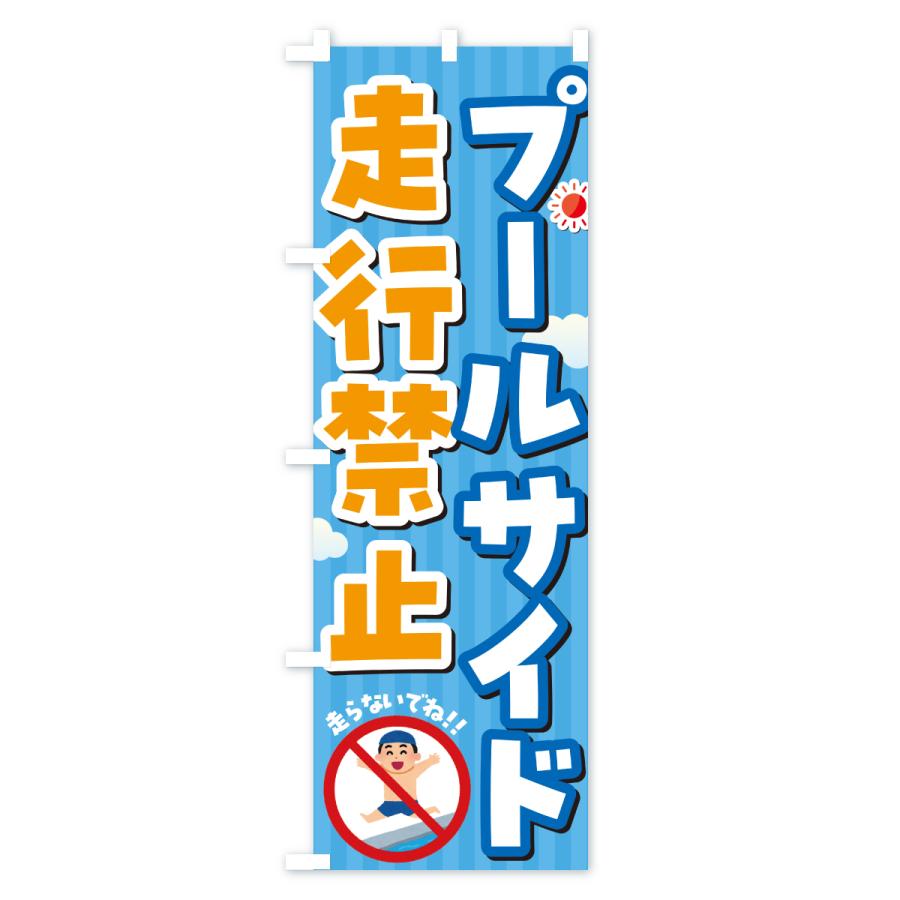 のぼり旗 プールサイド走行禁止・イラスト |  | 03