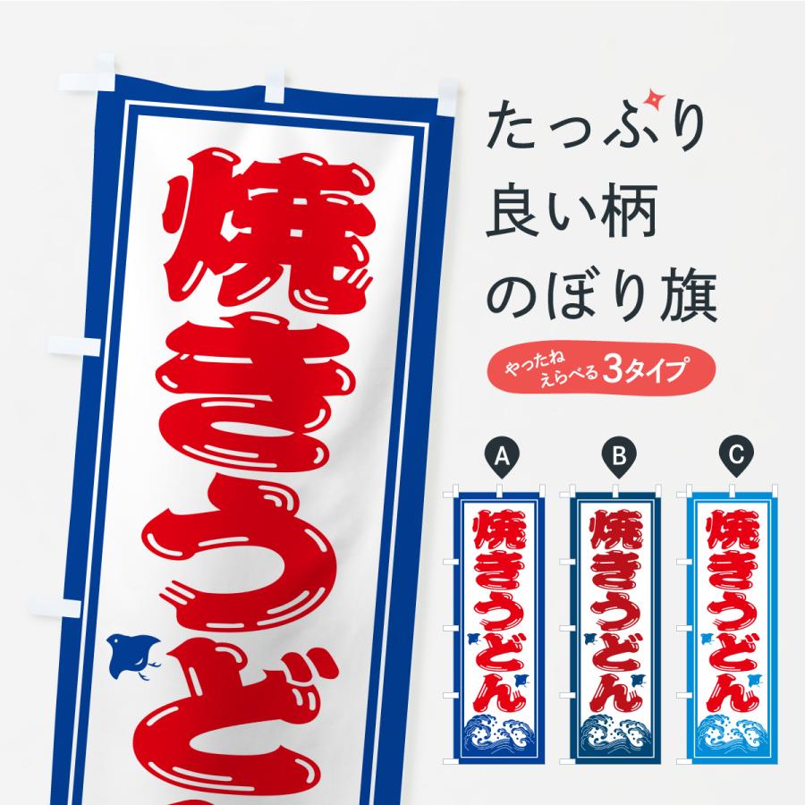 のぼり旗 焼きうどん・海の家・屋台・出店・居酒屋 | 