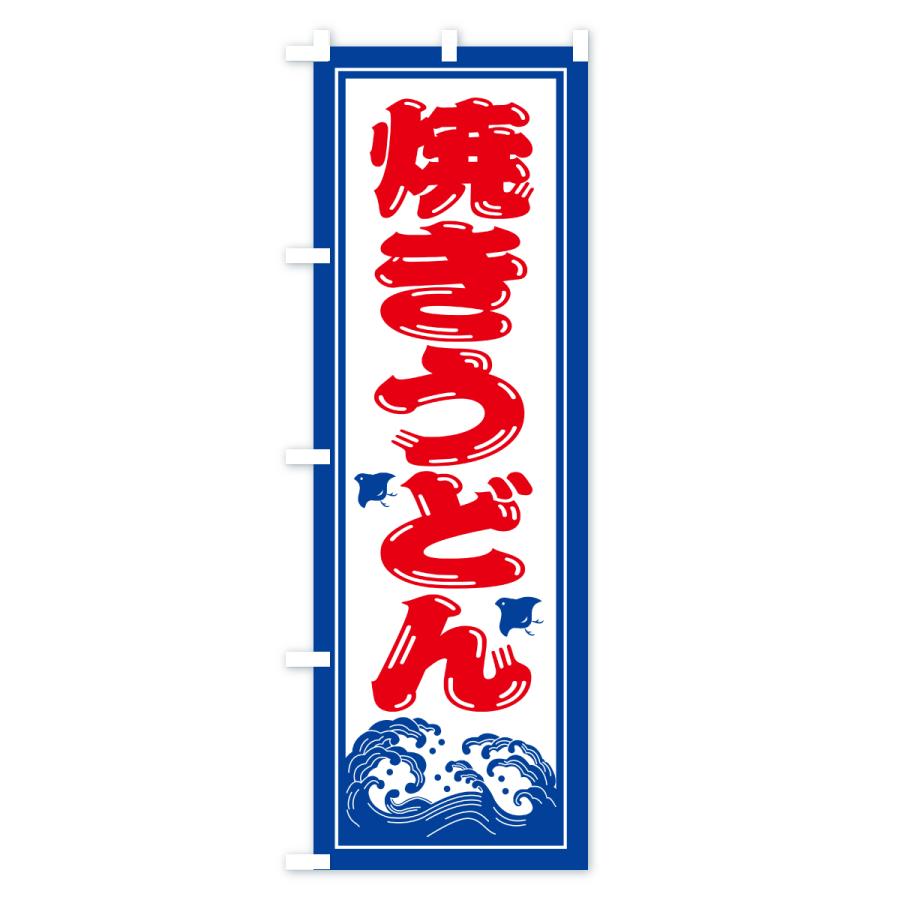 のぼり旗 焼きうどん・海の家・屋台・出店・居酒屋 |  | 01