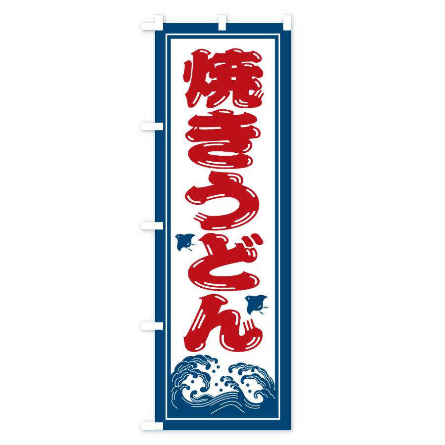 のぼり旗 焼きうどん・海の家・屋台・出店・居酒屋 |  | 02