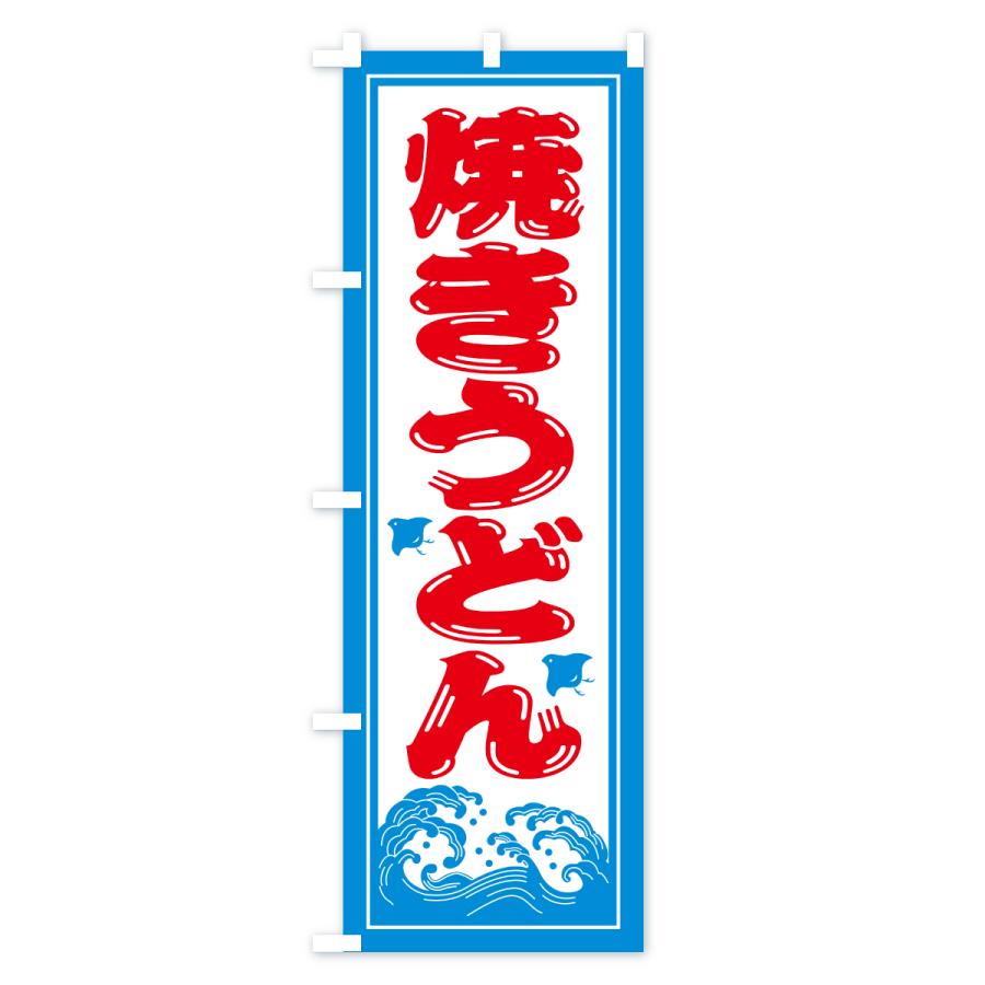 のぼり旗 焼きうどん・海の家・屋台・出店・居酒屋 |  | 03