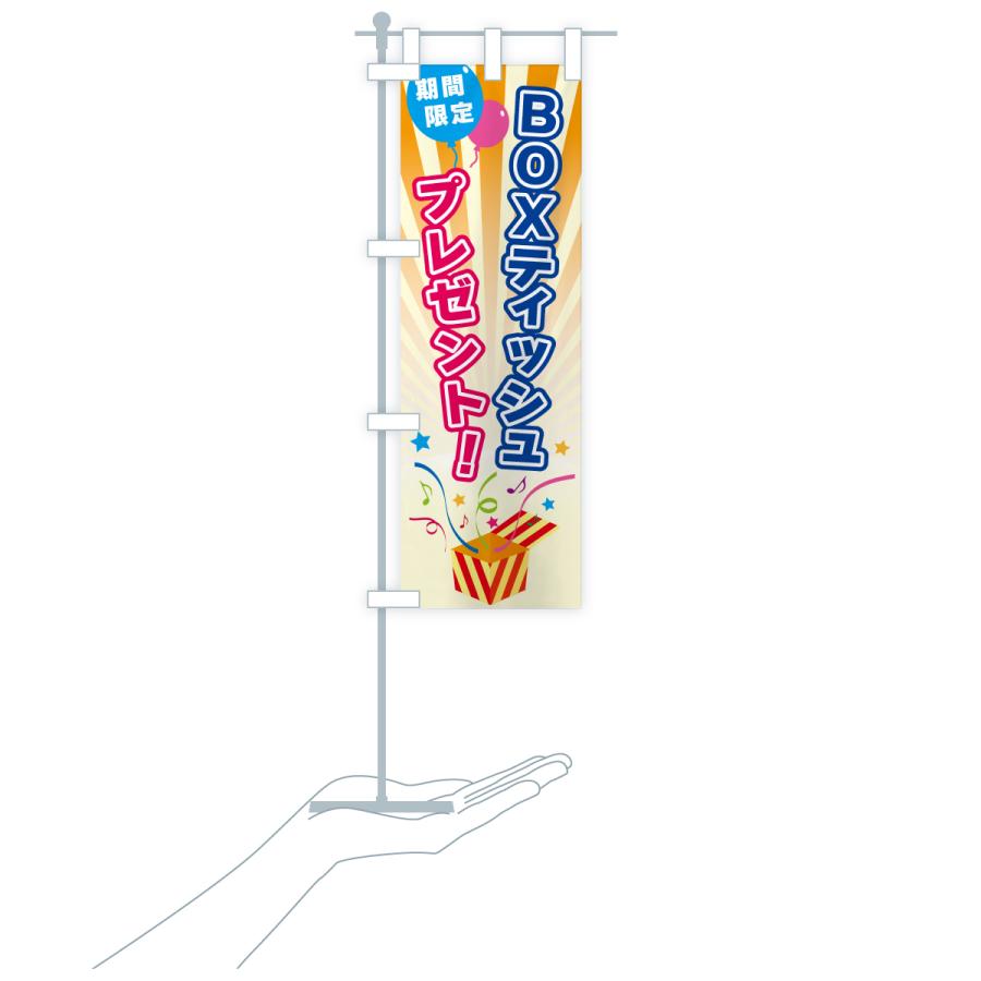 のぼり旗 BOXティッシュプレゼント・期間限定 : のぼり旗 グッズプロ