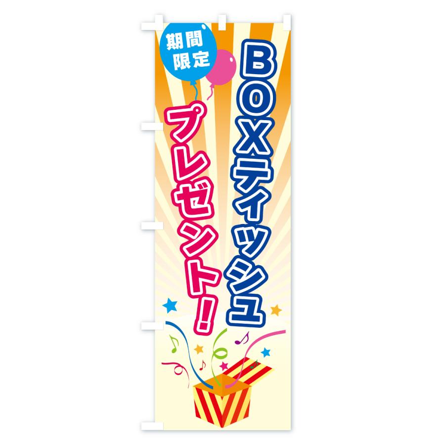 のぼり旗 BOXティッシュプレゼント・期間限定 : のぼり旗 グッズプロ