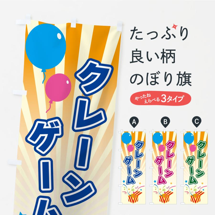 のぼり旗 クレーンゲーム | 