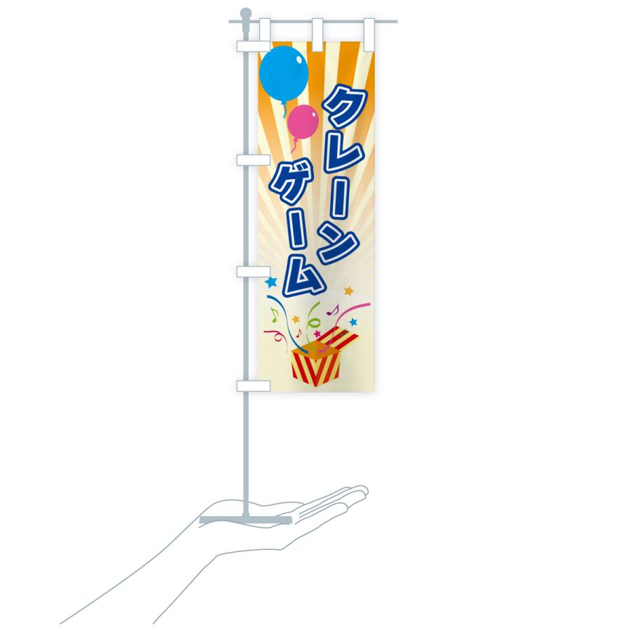 のぼり旗 クレーンゲーム |  | 18