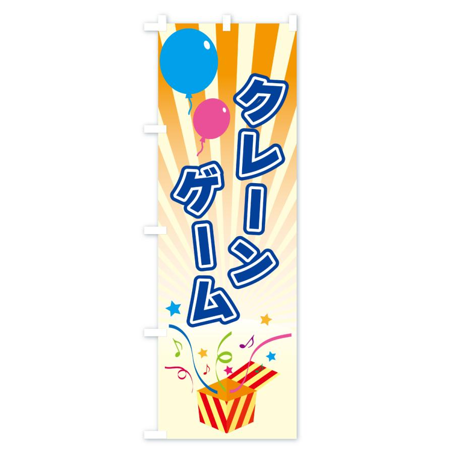 のぼり旗 クレーンゲーム |  | 01