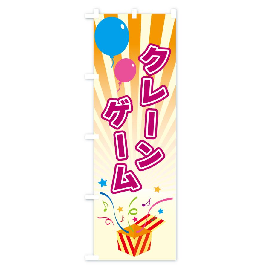 のぼり旗 クレーンゲーム |  | 02