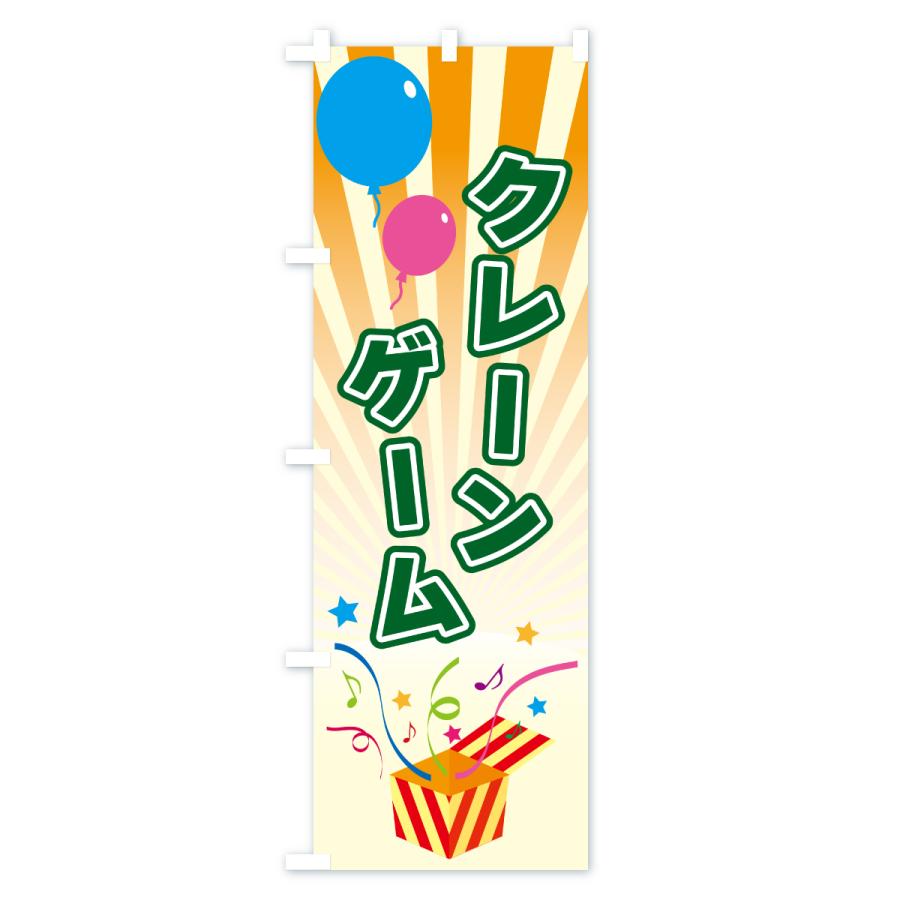 のぼり旗 クレーンゲーム |  | 03